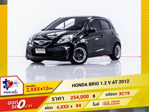 2012 HONDA BRIO 1.2 V  ผ่อน 2,429 บาท 12 เดือนแรก